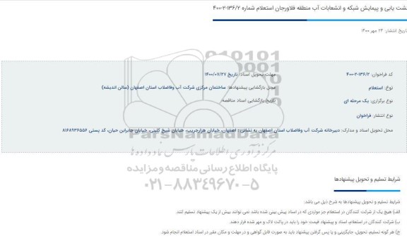استعلام، استعلام عملیات نشت یابی و پیمایش شبکه و انشعابات آب منطقه