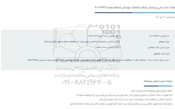 استعلام عملیات نشت یابی و پیمایش شبکه و انشعابات