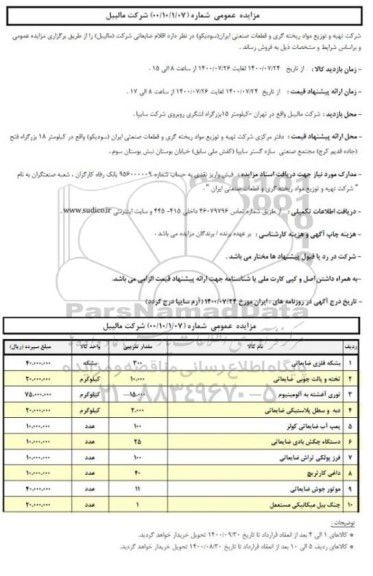 مزایده،مزایده فروش اقلام ضایعاتی شرکت (مالیبل)