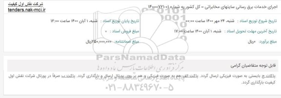 مناقصه اجرای خدمات برق رسانی سایتهای مخابراتی 