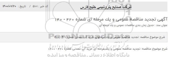 تجدید مناقصه، تجدید مناقصه عمومی خرید آب معدنی
