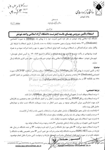 استعلام،استعلام تامین پهنای باند اینترنت  دانشگاه آزاد اسلامی