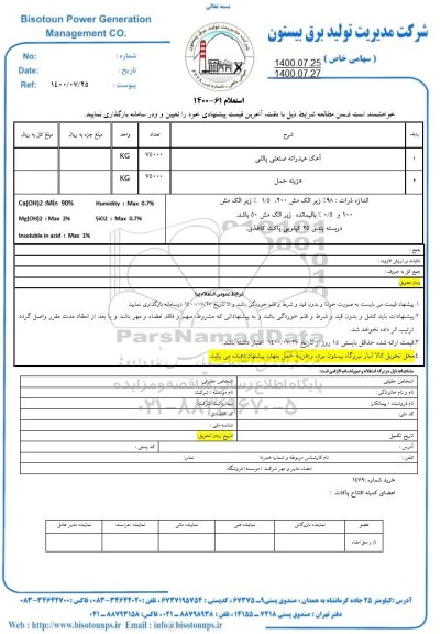 استعلام آهک هیدراته صنعتی پالتی و...