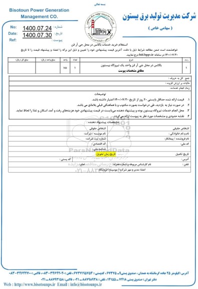 استعلام بالانس در محل بی آر فن واحد یک نیروگاه بیستون 