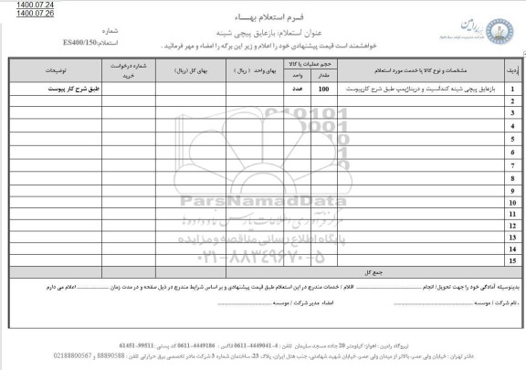 استعلام، استعلام بازعایق پیچی شینه کندانسیت و دریناژ پمپ