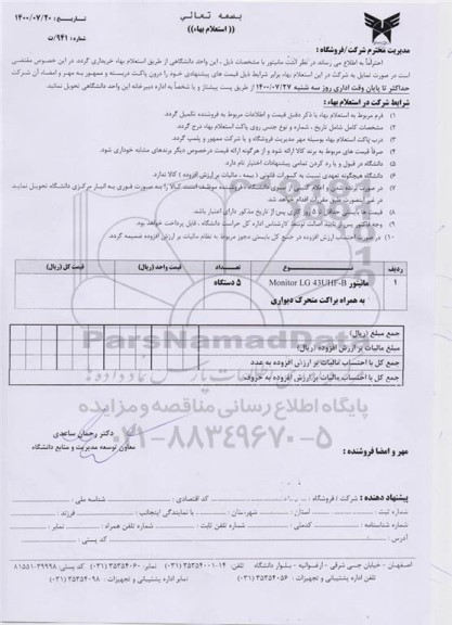 استعلام،استعلام مانیتور