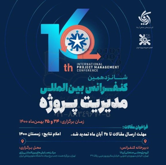 شانزدهمین کنفرانس بین المللی مدیریت پروژه 
