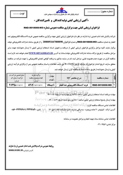 مناقصه،مناقصه خرید 6 دستگاه الکتروموتور ضد انفجار