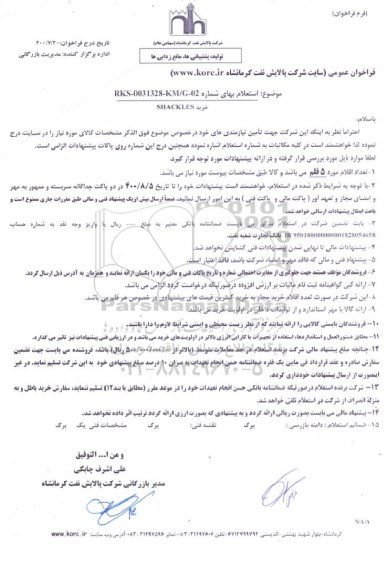 فراخوان عمومی خرید SHACKLES