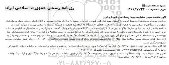 مناقصه واگذاری انجام خدمات حمل پسماندهای شهری 