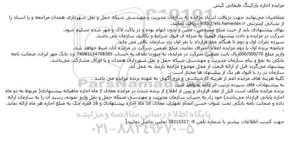 مزایده اجاره پارکینگ طبقاتی کیش