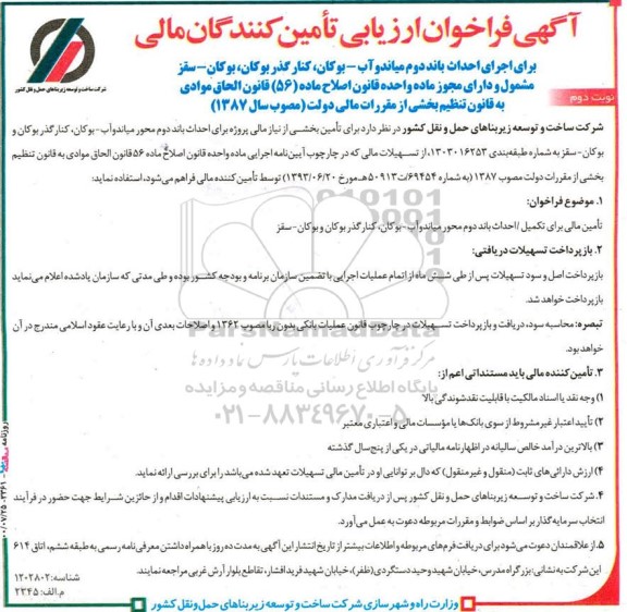 فراخوان ارزیابی تامین کننندگان مالی- نوبت دوم