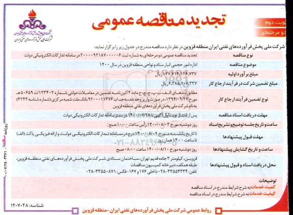 مناقصه اداره امور حجمی انبار ستاد و نواحی منطقه تجدید- نوبت دوم