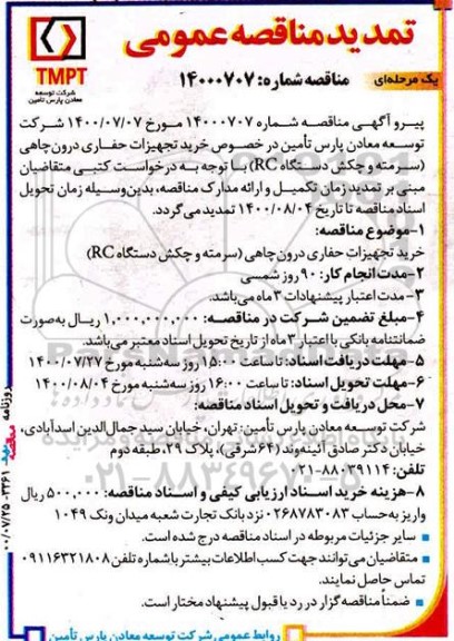 تمدید مناقصه، تمدید مناقصه خرید تجهیزات حفاری درون چاهی (سرمته و چکش دستگاه RC)