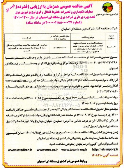 مناقصه عملیات نگهداری و تعمیرات خطوط انتقال