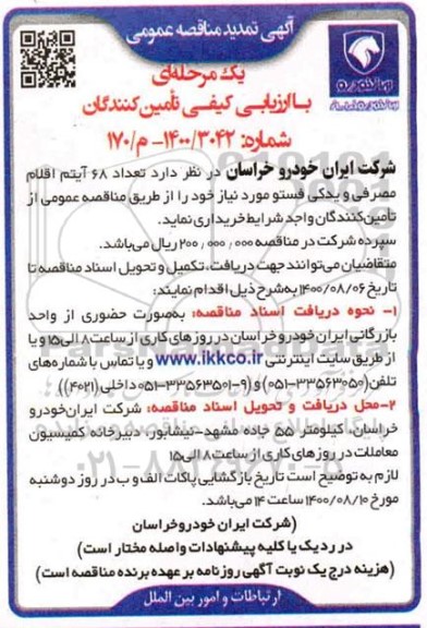 تمدید مناقصه، تمدید مناقصه تعداد 68 آیتم اقلام مصرفی و یدکی فستو