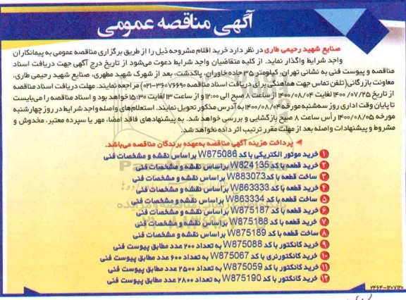 مناقصه خرید اقلام ... 