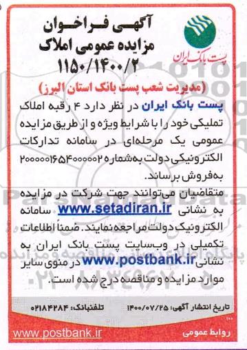 مزایده مزایده فروش 4 رقبه املاک تملیکی