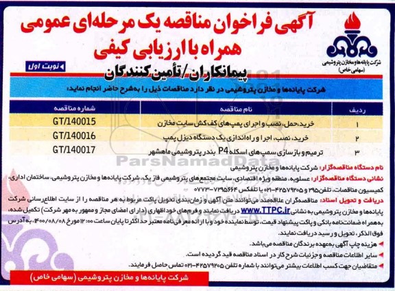 مناقصه خرید، حمل، نصب و اجرای پمپ های کف کش سایت مخازن ...