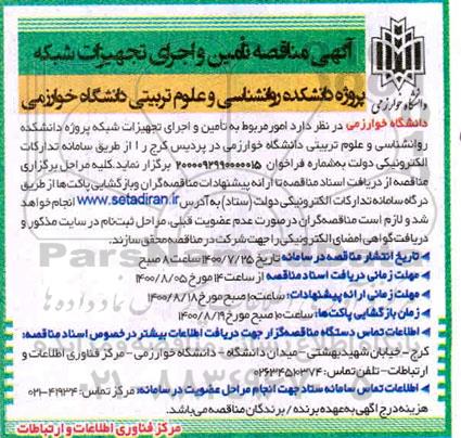 آگهی مناقصه تامین و اجرای تجهیزات شبکه 