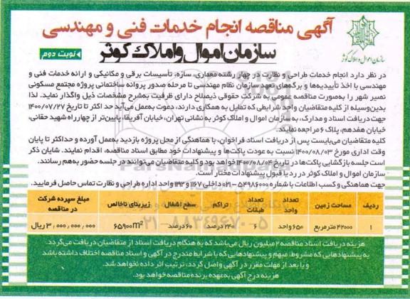 مناقصه انجام خدمات فنی و مهندسی نوبت دوم 