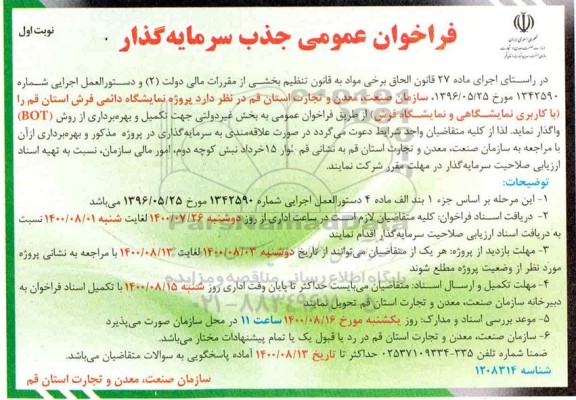 فراخوان عمومی، فراخوان عمومی جذب سرمایه گذار پروژه نمایشگاه دائمی فرش
