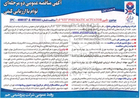مناقصه تامین p/f sti pneumatic actuator