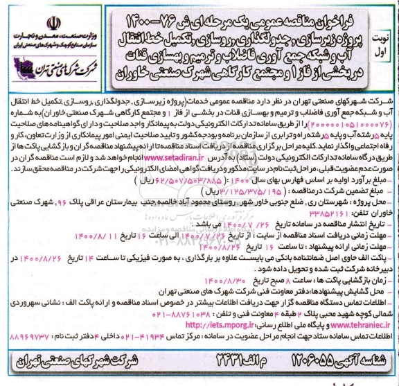 فراخوان،فراخوان مناقصه پروژه زیرسازی، جدولگذاری،روسازی، تکمیل خط انتقال آب ....