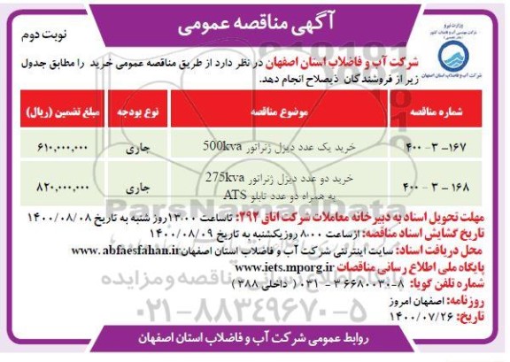 مناقصه، مناقصه ​خرید یک عدد دیزل ژنراتور 500KVA	 و...- نوبت دوم 