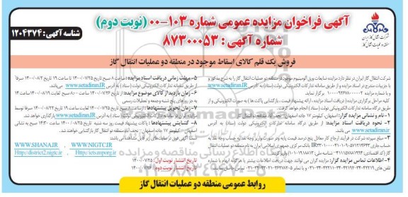 مزایده، مزایده فروش ضایعات ورق آلومینیوم - نوبت دوم