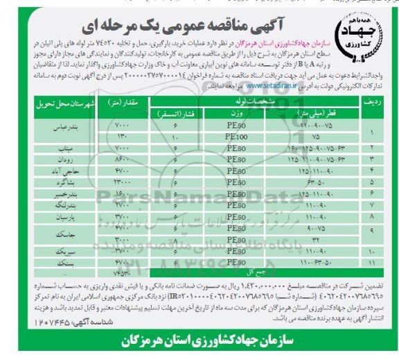 مناقصه عملیات خرید، بارگیری، حمل و تخلیه 74530 متر لوله های پلی اتیلن