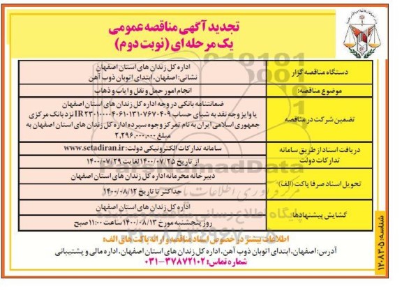 تجدید مناقصه انجام امور حمل و نقل و ایاب و ذهاب