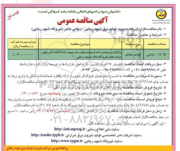 مناقصه،مناقصه واگذاری ساخت 4SET بسکت لعاب دار 