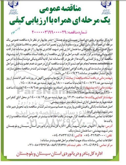 مناقصه عمومی، مناقصه عمومی پروژه مقاوم سازی و تعمیرات اساسی منجر به PM ساختمان اداری - نوبت دوم 