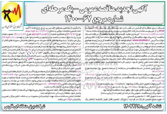 مناقصه دو دستگاه دکل مشبک 230 کیلوولت DC10 - تجدید