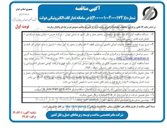 تجدید مناقصه عملیات اجرائی تکمیلی زیرسازی قطعه ...