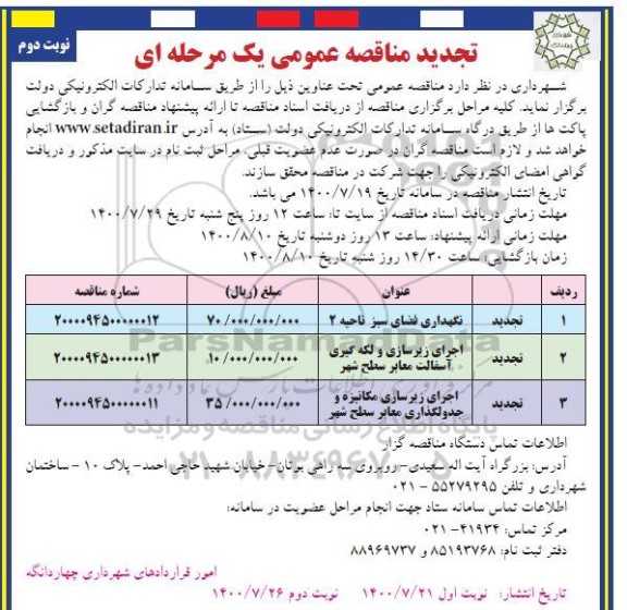 تجدید مناقصه، تجدید مناقصه نگهداری فضای سبز ناحیه 2 ...- نوبت دوم