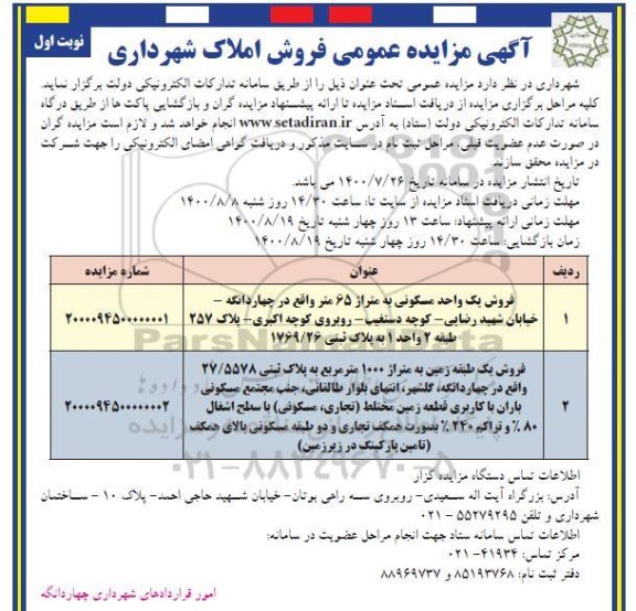 مزایده مزایده فروش املاک مسکونی نوبت اول