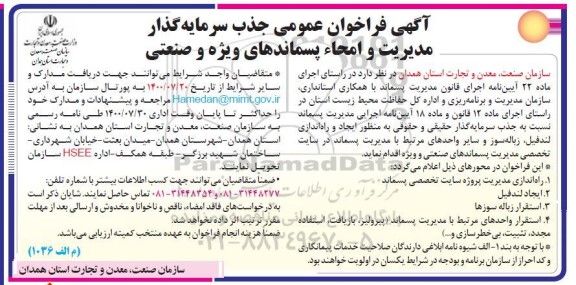 فراخوان، فراخوان عمومی جذب سرمایه گذار مدیریت و امحاء پسماندهای ویژه و صنعتی 