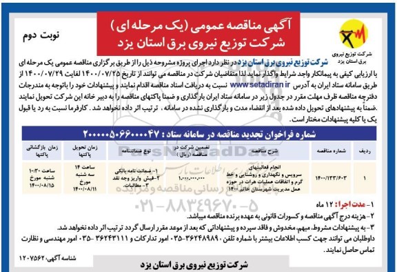 مناقصه،مناقصه واگذاری اتفاقات و عملیات در حوزه عمل امور های برق -نوبت دوم