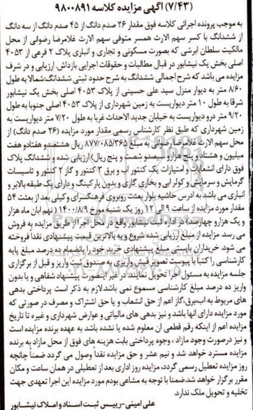 مزایده مزایده 26 صدم دانگ از 45 صدم دانگ از سه دانگ