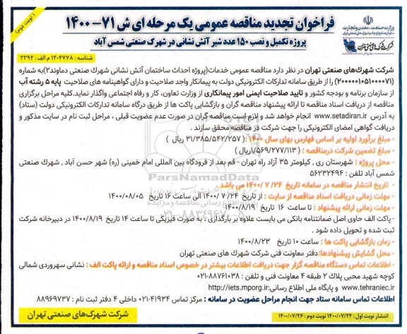 تجدید مناقصه، پروژه تکمیل و نصب 150 عدد شیر آتش نشانی