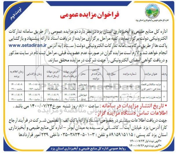 مزایده جنگلکاری اقتصادی مشارکتی- انجیر کاری... - نوبت دوم