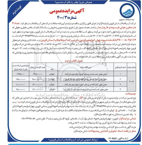 مزایده فروش تعداد 4 باب مخزن هوایی فرسوده و خارج از مدار