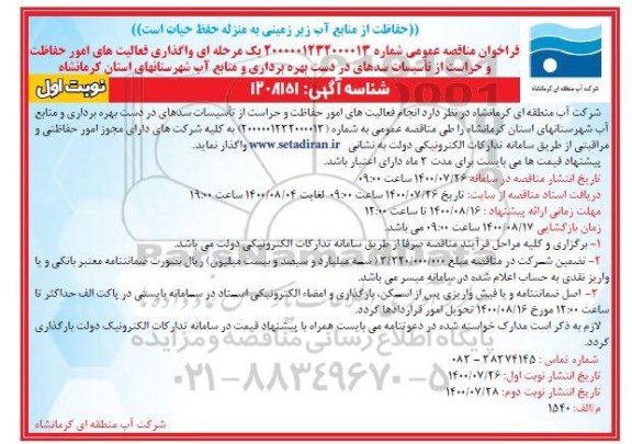 فراخوان مناقصه واگذاری فعالیت های امور حفاظت و حراست از تاسیسات 