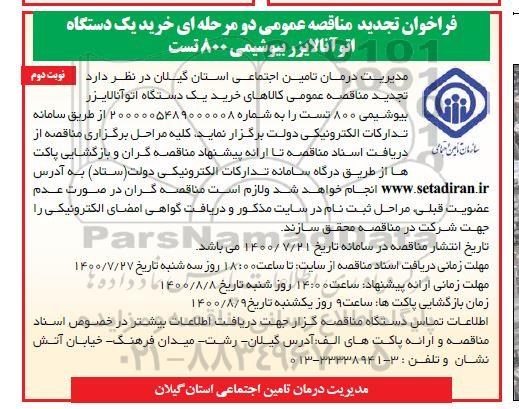 مناقصه خرید یکدستگاه اتو آنالایزر بیوشیمی 800 تست تجدید نوبت دوم 