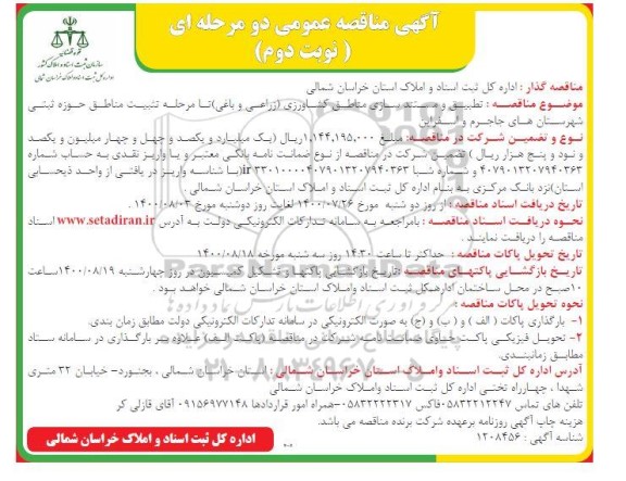 مناقصه، مناقصه تطبیق و مستندسازی مناطق کشاورزی (زراعی و باغی) ... نوبت دوم