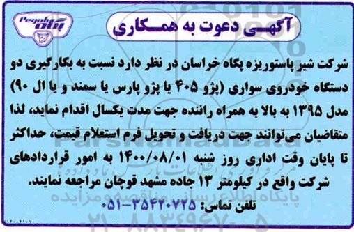 مناقصه یک دستگاه خودروی سواری