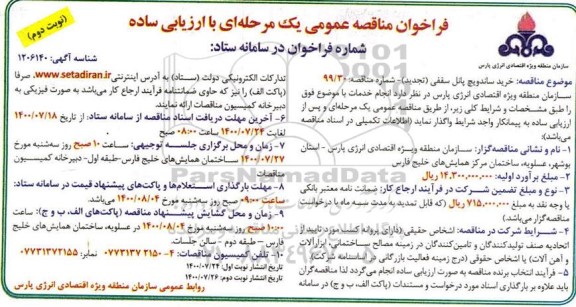 مناقصه عمومی خرید ساندویچ پانل سقفی - تجدید- نوبت دوم