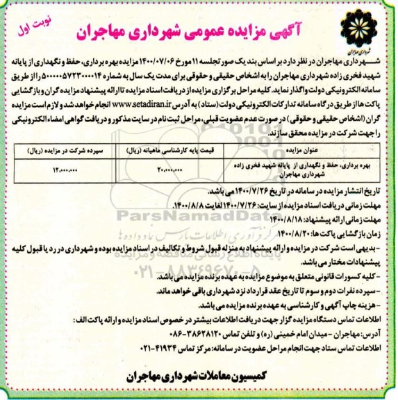 مزایده، مزایده بهره برداری ،حفظ و نگهداری از پایانه شهید فخری زاده 